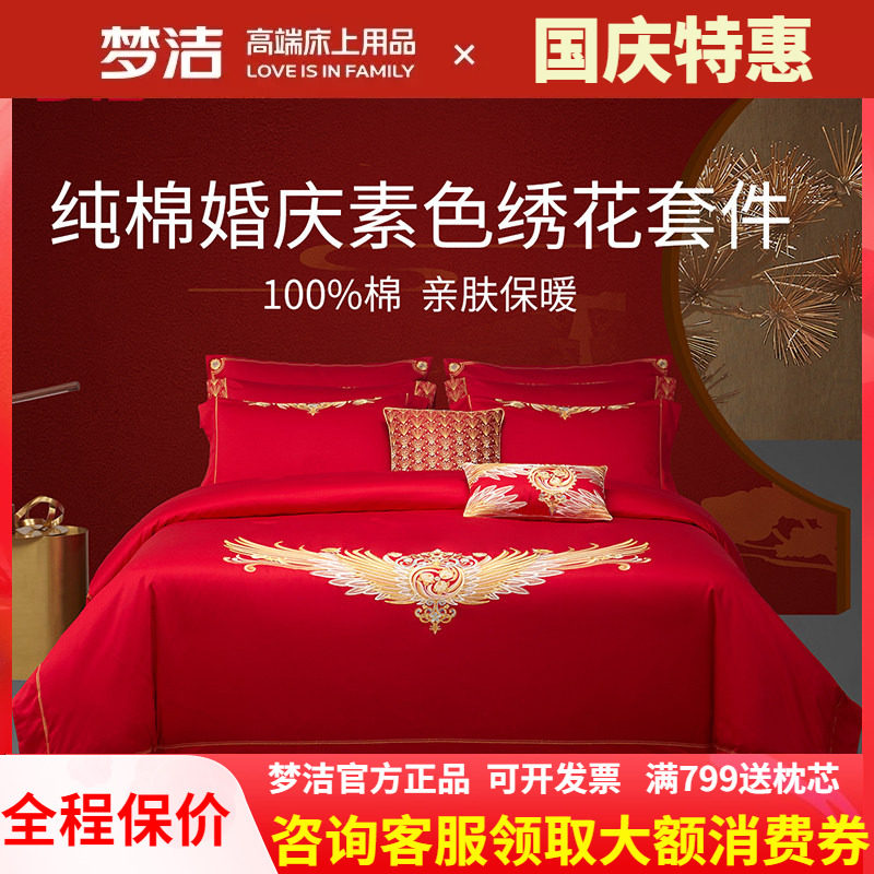 梦洁家纺纯棉全棉中式婚庆六套件四件结婚喜被套件床上用品与凤行