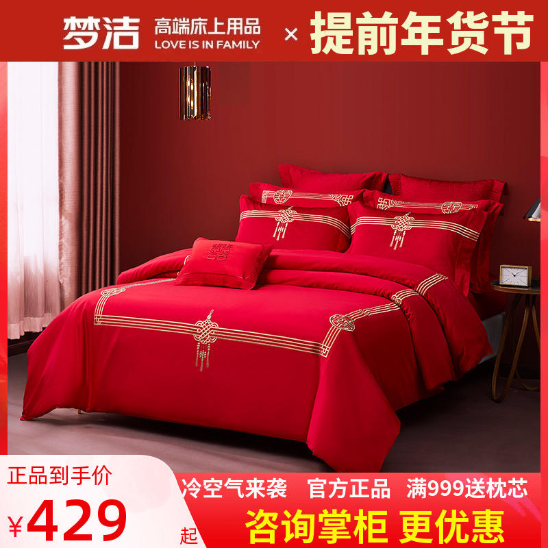 梦洁结婚四件套婚庆床上用品六件60支全棉纯棉大红色新婚被套床单