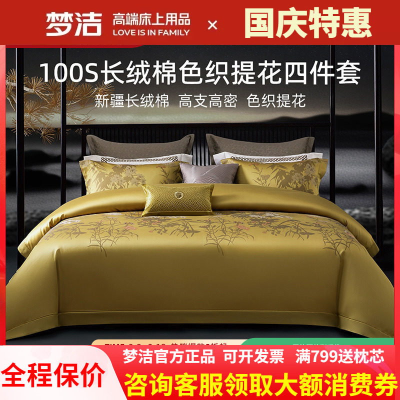 梦洁高端四件套长绒棉100支高支