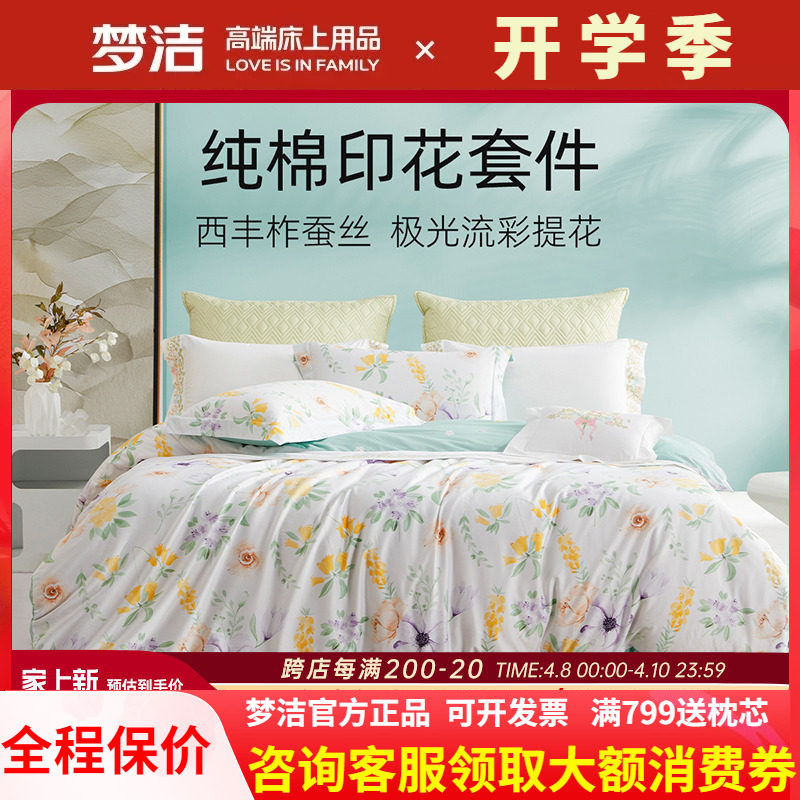 梦洁家纺床上四件套全棉纯棉宿舍被套床单床品套件220X240 悦薇