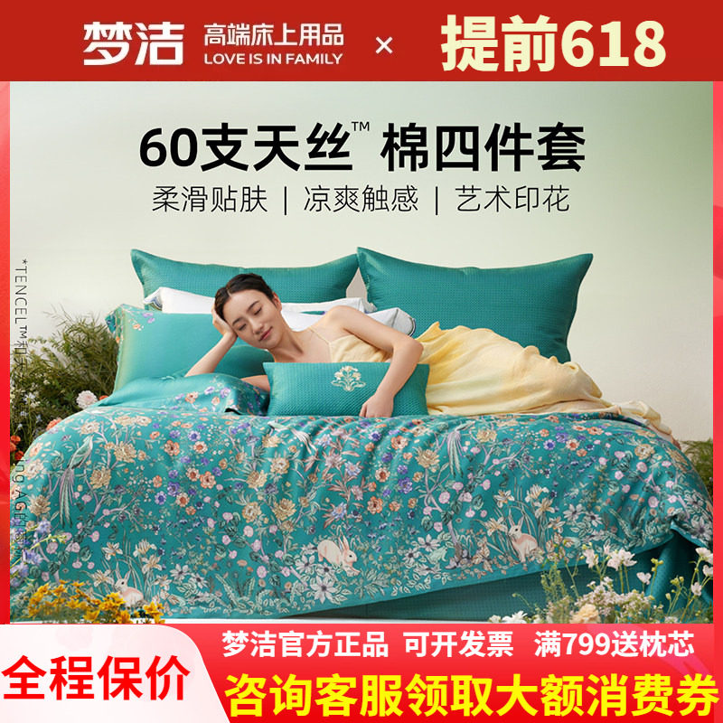 梦洁家纺2026新款60支兰精天丝四件套高级感轻奢床单被套醉爱梦境