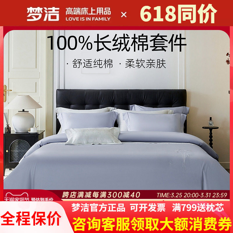 梦洁家纺60S长绒棉三四件套纯棉全棉刺绣被套床单春夏床上用品漂