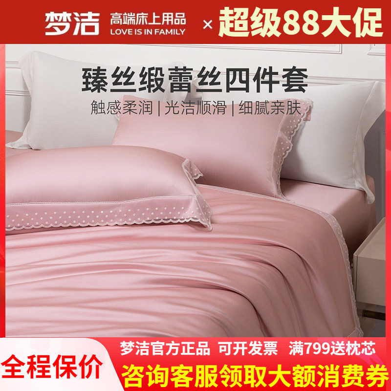 梦洁家纺真丝莫代尔蕾丝四件套轻奢高端床单被套高级裸睡凉感星月