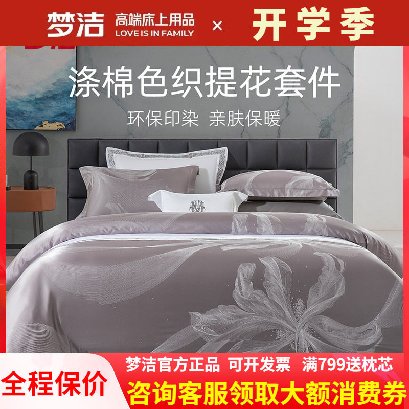 梦洁家纺色织提花四件套高端床品