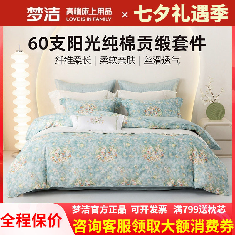 梦洁家纺床上三四件套2025新款床单被套被罩纯棉60S全棉床品 拂梦