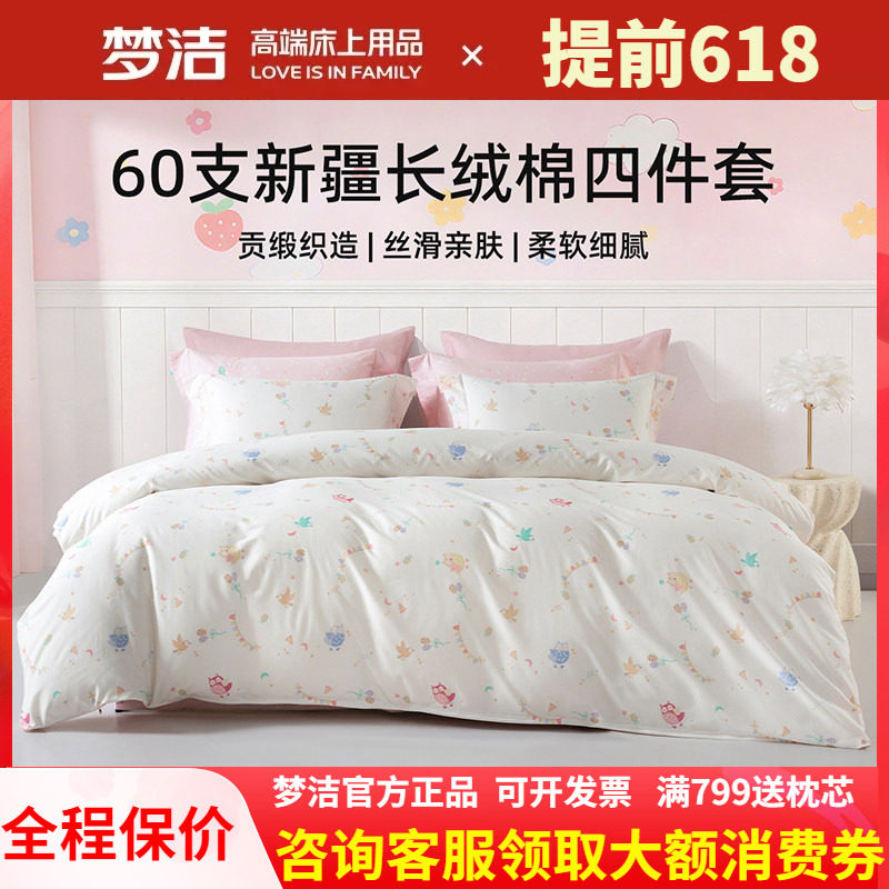 梦洁家纺纯棉儿童卡通四件套全棉60支长绒棉被套248x248森林假日