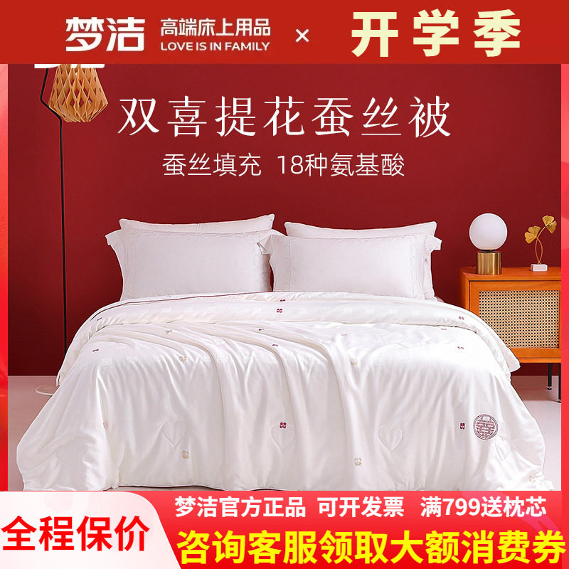 梦洁家纺婚庆被子蚕丝被结婚喜被