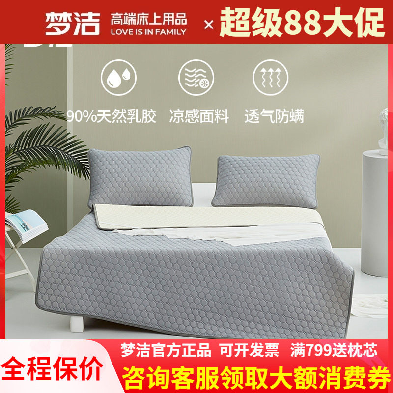 梦洁家纺可水洗乳胶床垫式凉席