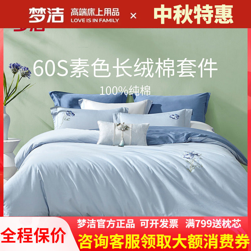 梦洁家纺60支长绒棉纯棉全棉高支素色绣花四件套蓝色刺绣年年有虞