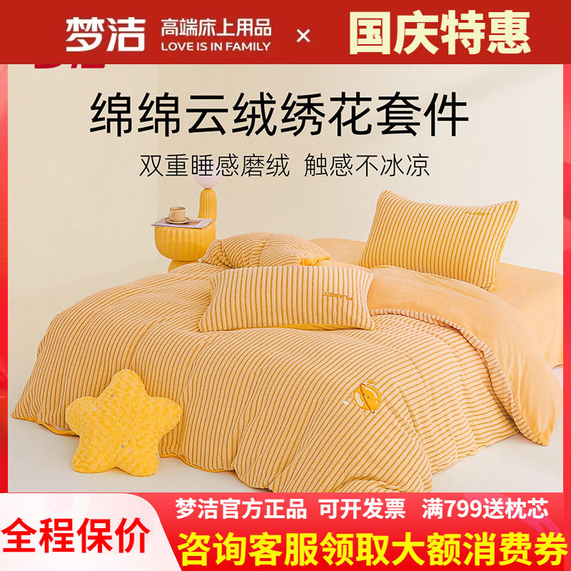 梦洁牛奶绒三四件套冬季加绒保暖