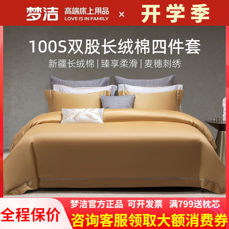 梦洁家纺100支双股长绒棉248X248被套高端四件套纯棉全棉特别的爱
