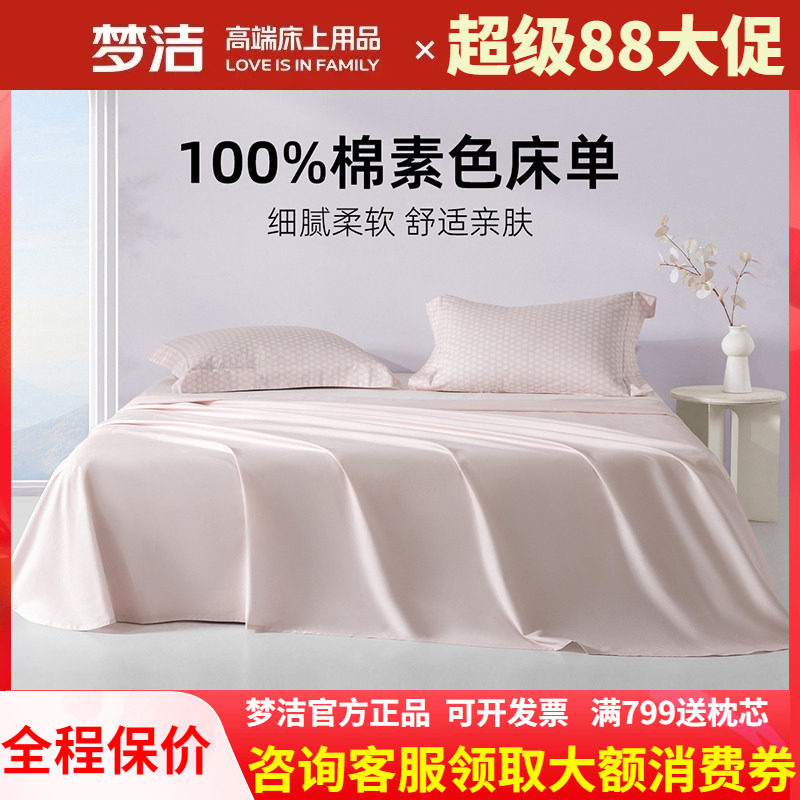 梦洁家纺床单单件纯棉100全棉被单单人双人夏天2025新款宿舍散件