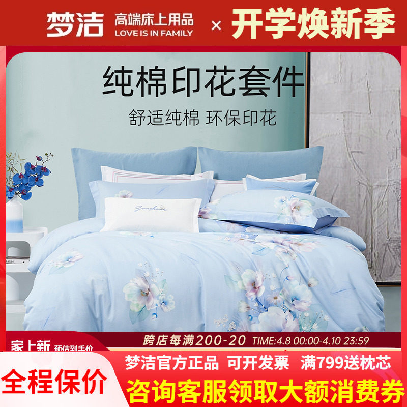 梦洁家纺全棉纯棉40支斜纹活性印花四件套248被套床单繁花意境