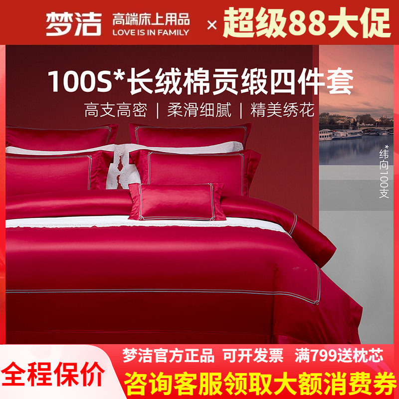 梦洁家纺100支长绒棉红色婚庆四件套248x248被套结婚纯棉全棉浮光
