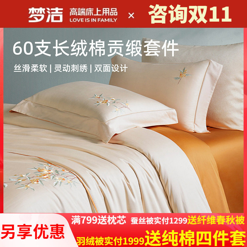 梦洁60S长绒棉床单三件四件套全棉纯棉100被套双人床上用品被套