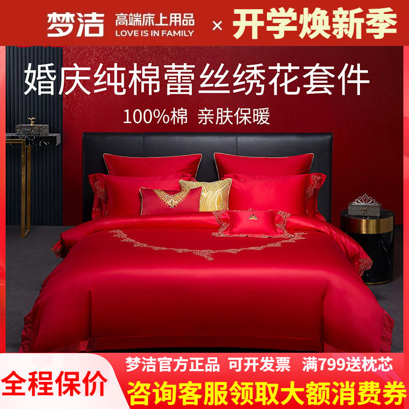 梦洁家纺婚庆纯棉全棉蕾丝结婚喜被婚庆六件套红床上用品珍爱加冕