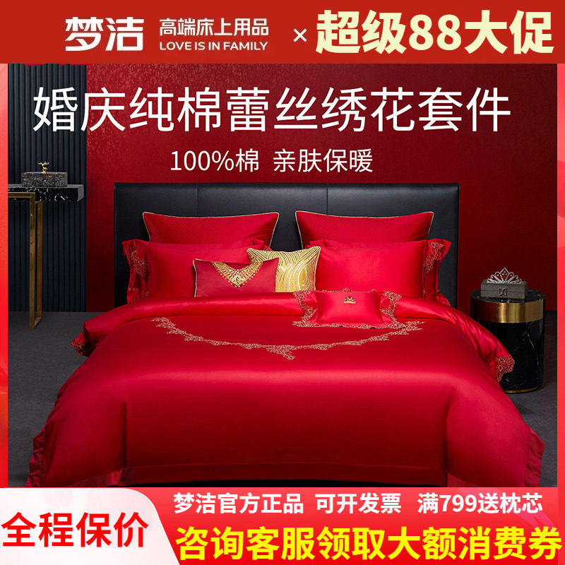 梦洁家纺婚庆纯棉全棉蕾丝结婚喜被婚庆六件套红床上用品珍爱加冕