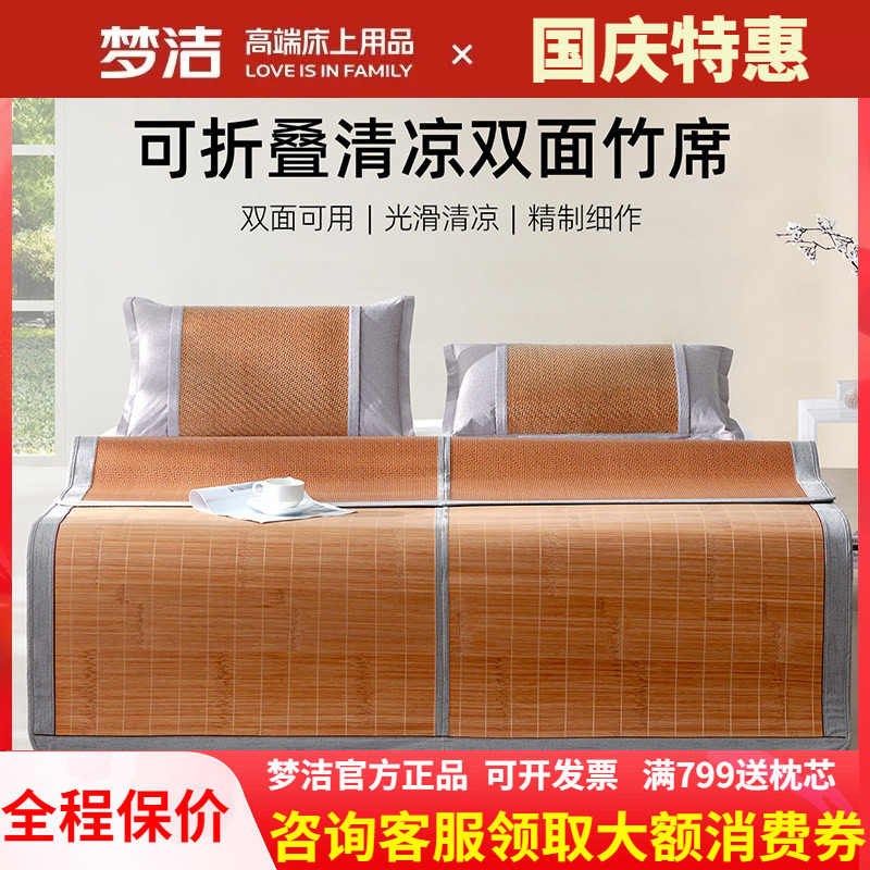 梦洁家纺凉席竹席夏天正反两用双面席仿藤席可折叠席子 节节高升