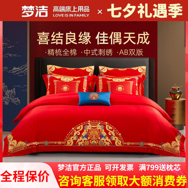 梦洁家纺红色婚庆结婚四件套婚嫁中式纯全棉斜纹床上用品繁华盛世