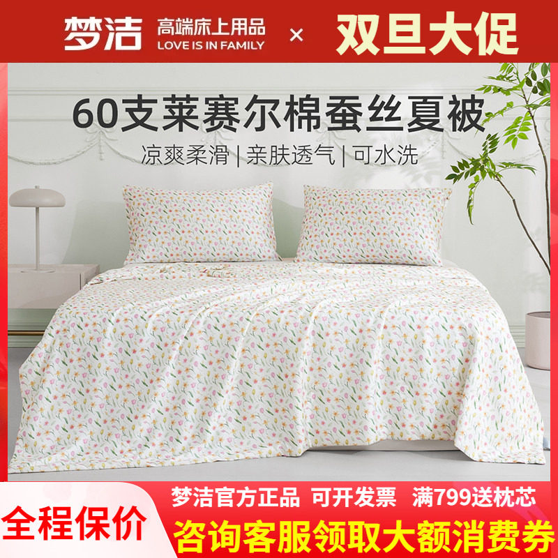 梦洁100蚕丝被子莱赛尔凉感被夏凉被可水洗被芯空调被芙香248X248