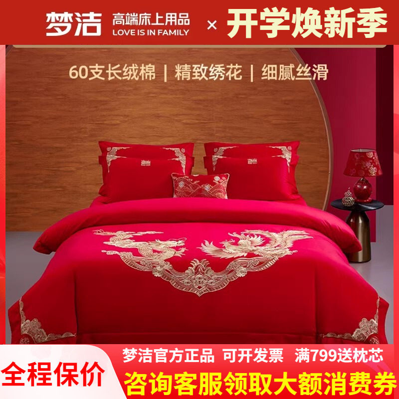 梦洁家纺纯棉全棉结婚婚庆六件套龙凤绣花被套红色床品龙腾凤鸣