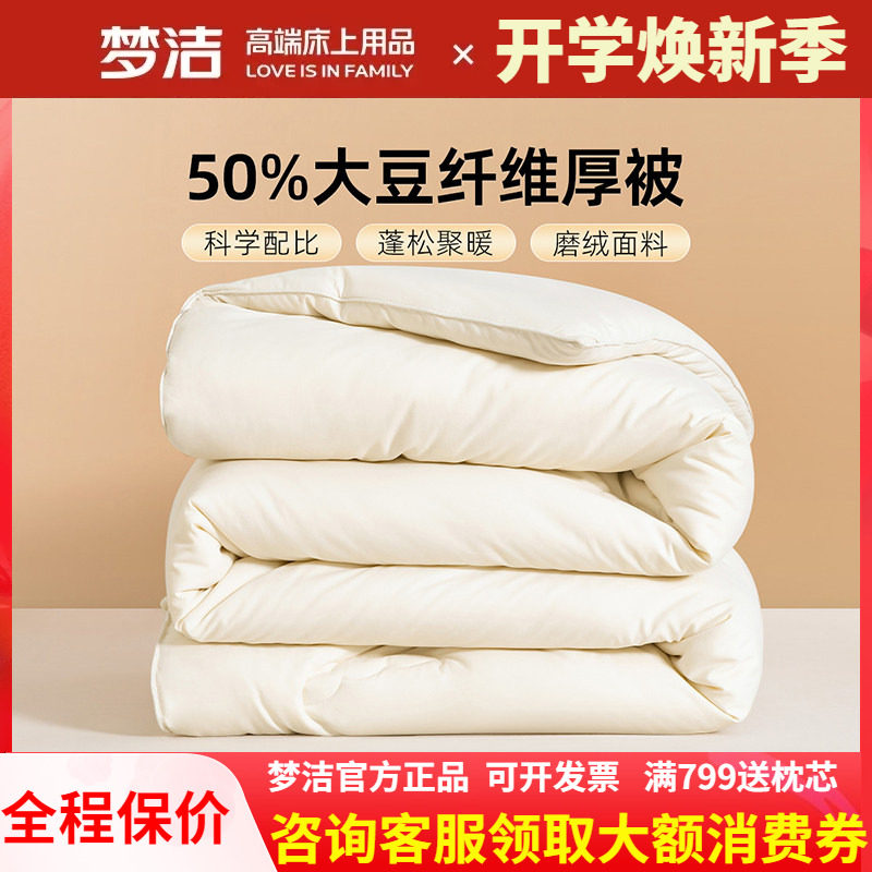 梦洁大豆纤维被冬被加厚保暖被子春秋被子母被棉被50%大豆 云豆豆