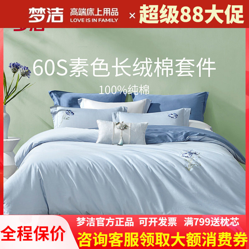 梦洁家纺60支长绒棉纯棉全棉高支素色绣花四件套蓝色刺绣年年有虞
