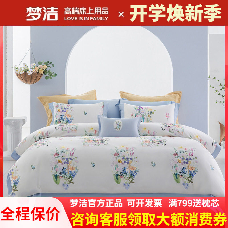 梦洁家纺全棉四件套60S长绒棉