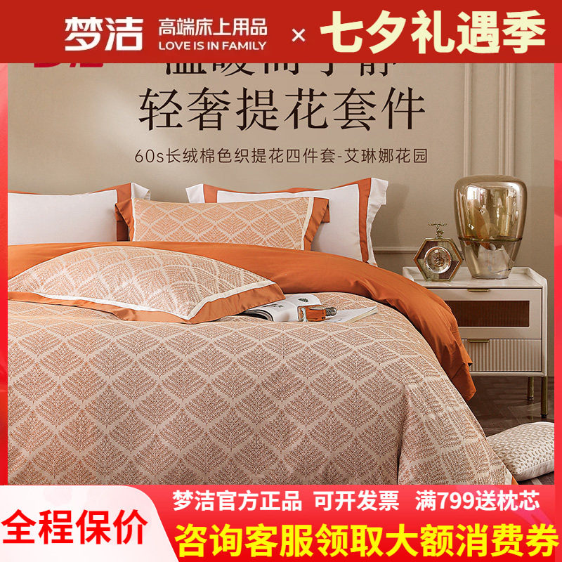 梦洁长绒棉色织四件套高端轻奢