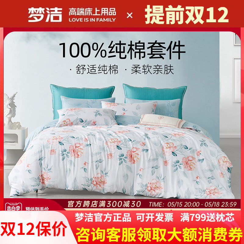 梦洁家纺纯棉四件套全棉被套248X248夏2024新款床上用品花意晴风