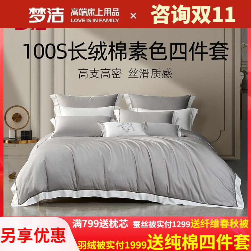 梦洁家纺100支长绒棉高档四件套纯全棉纯色欧式轻奢床品 风的告白