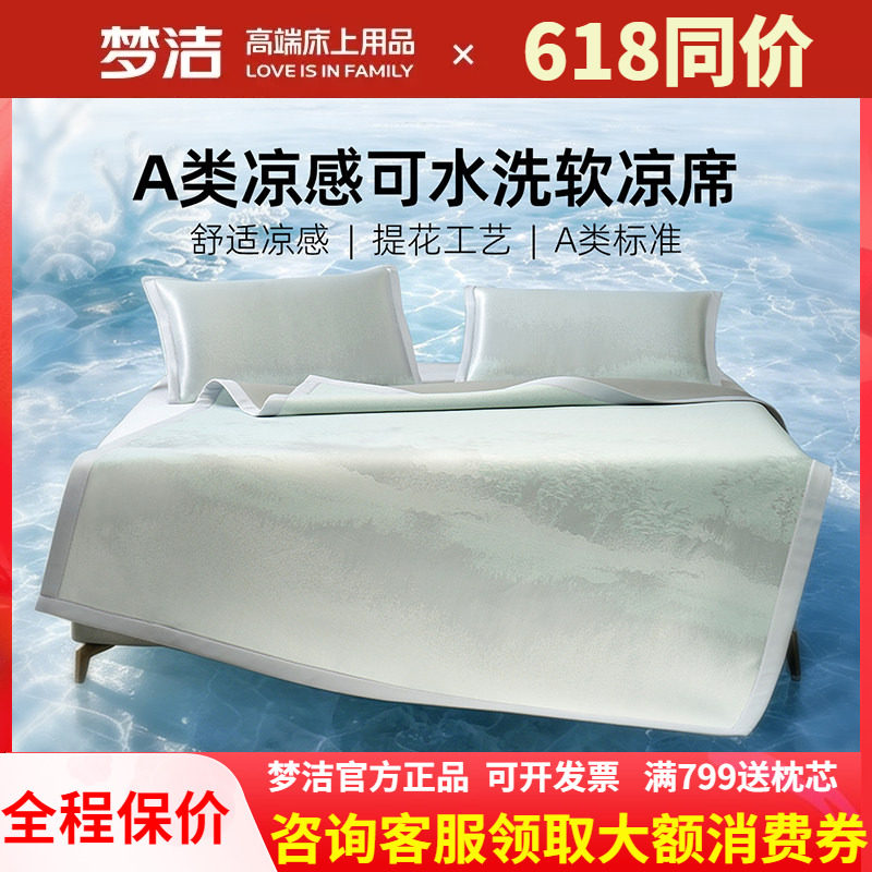 梦洁冰丝凉席A类凉感软席空调席子夏季可水洗床笠款1.51.8米双人