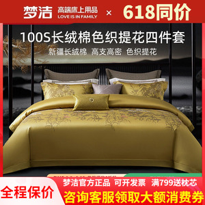 梦洁高端四件套长绒棉100支高支