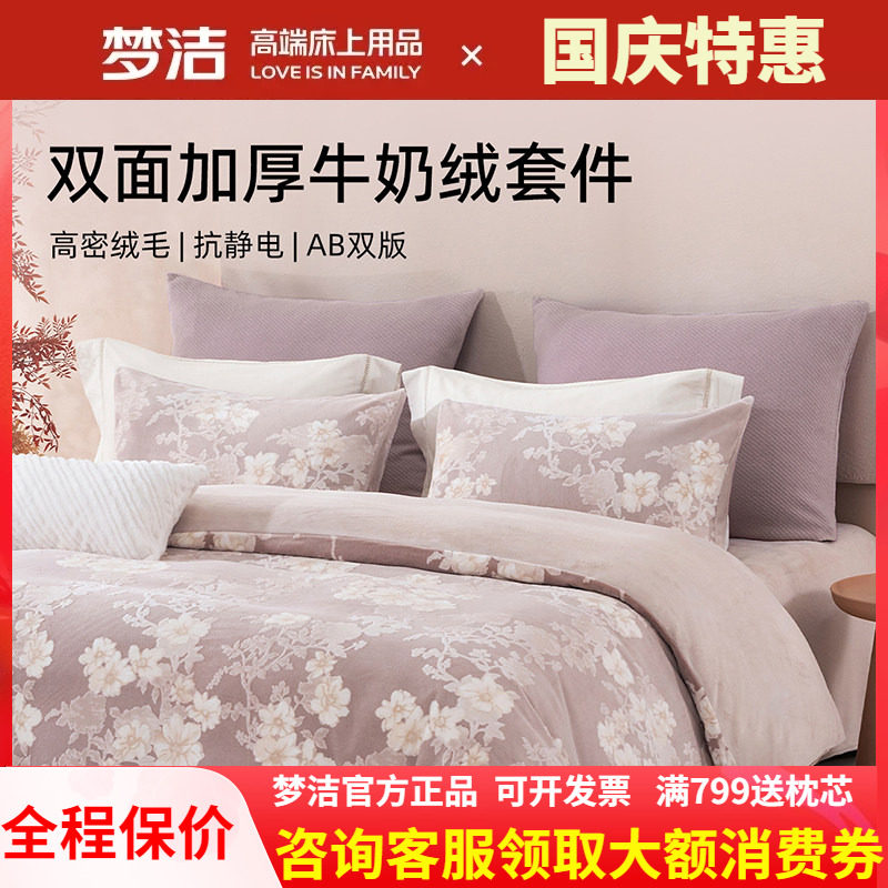 梦洁牛奶绒床上三四件套加绒2025加厚床单被套冬法兰绒海蒂的花园
