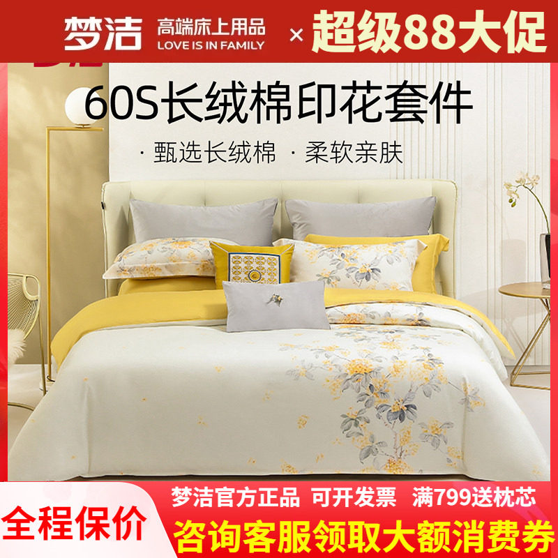 梦洁家纺全棉四件套60S长绒棉