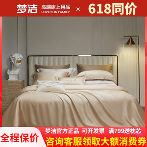 梦洁家纺床上四件套100s天丝高档