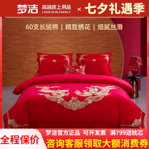 梦洁家纺纯棉全棉结婚婚庆六件套龙凤绣花被套红色床品龙腾凤鸣