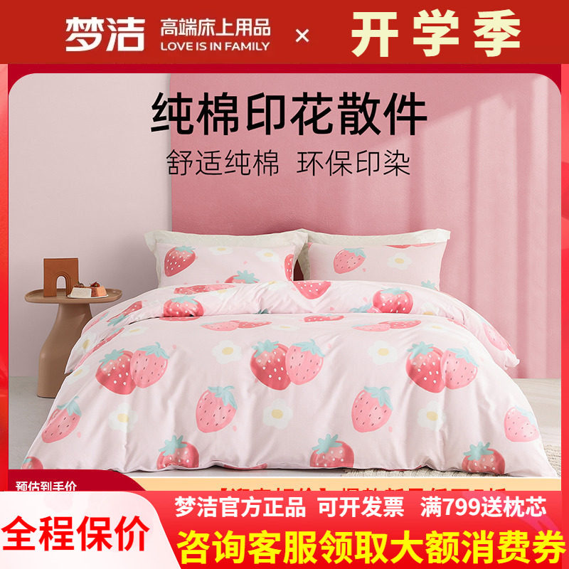 梦洁纯棉全棉单个被套单件床单床笠枕套散件学生宿舍床上用品0.9m