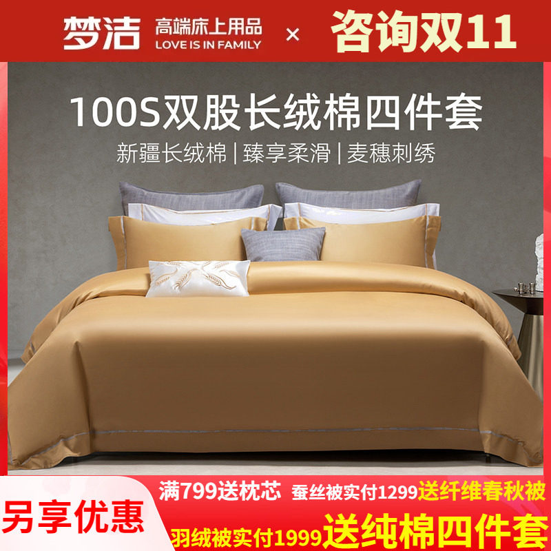 梦洁家纺100支双股长绒棉248X248被套高端四件套纯棉全棉特别的爱