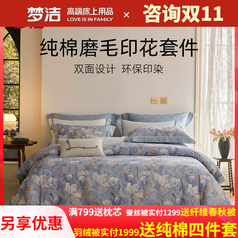 梦洁四件套纯棉全棉磨毛秋冬保暖