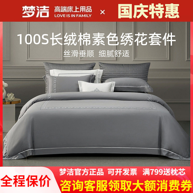 梦洁家纺100支长绒棉纯棉素色绣花四件套家用双人床单被套 菲奥娜