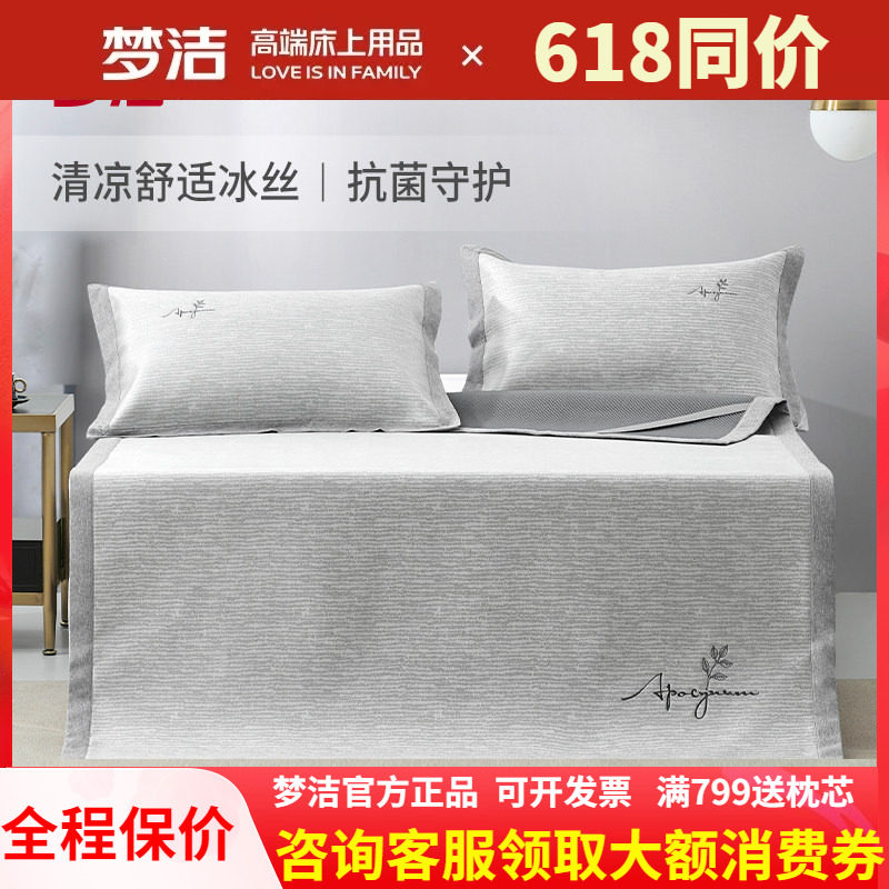梦洁家纺印花冰丝席子三件套