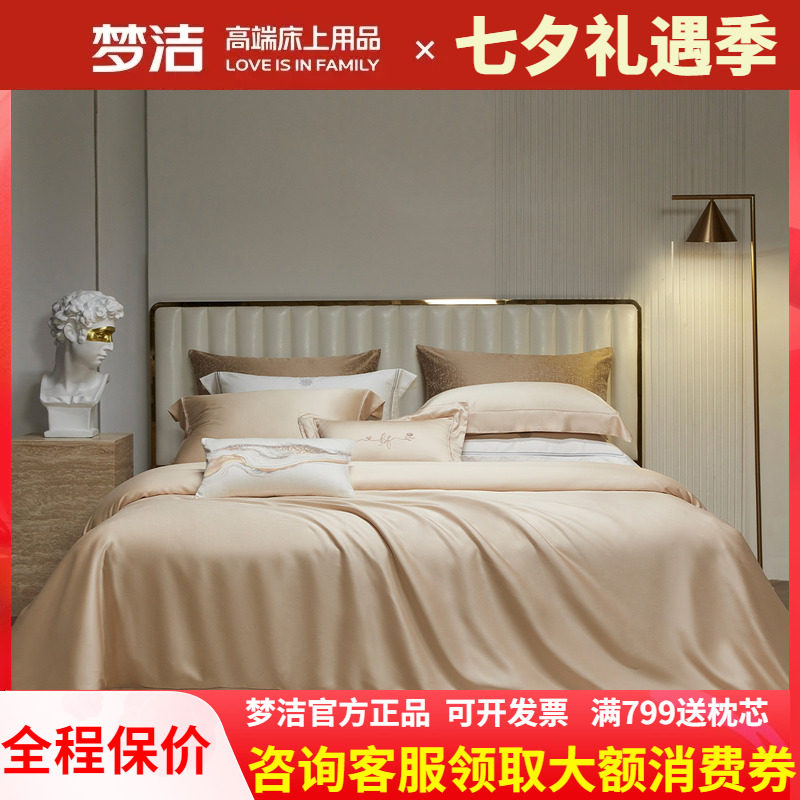 梦洁家纺床上四件套100s天丝高档