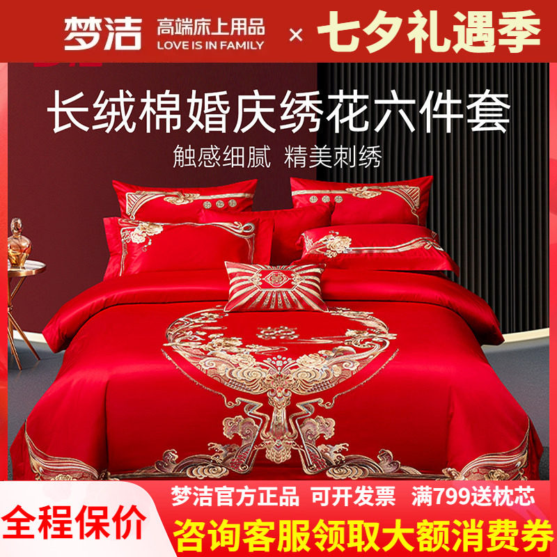 梦洁家纺婚庆四件六件套长绒棉提花绣花结婚婚嫁床上用品禧欢禧爱