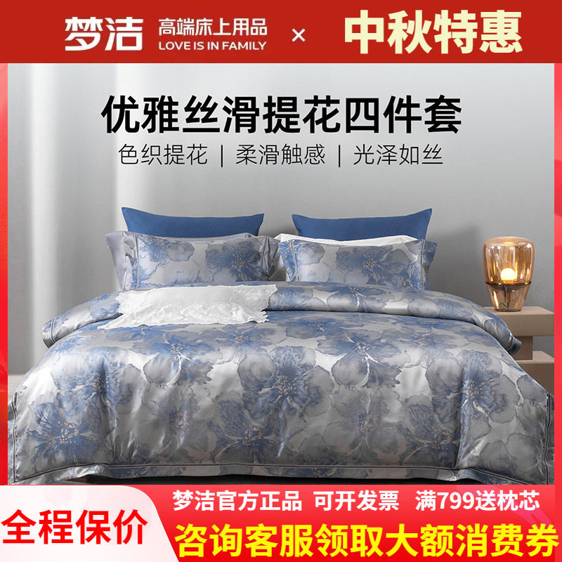 梦洁床上四件套高精密提花高端轻奢床单被套床品2026新款锦月如歌