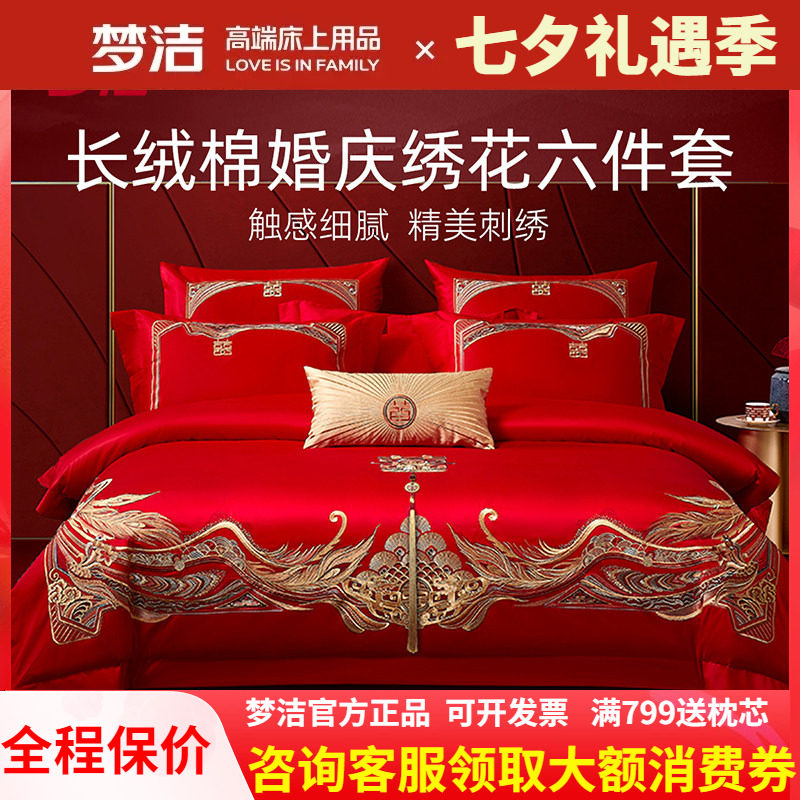 梦洁家纺婚庆四件六件套长绒棉提花绣花结婚套件喜被婚嫁床品禧爱