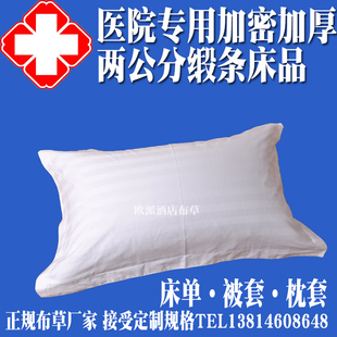 医院卫生室涤棉加密两公分2cm缎条床单被套枕套批量发定做可印字