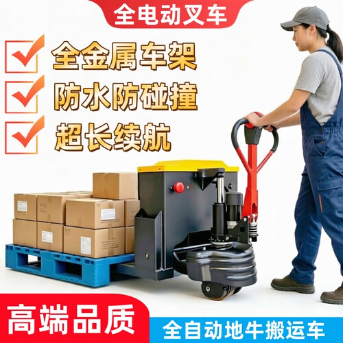 高德堡加厚电动地牛搬运托盘叉车
