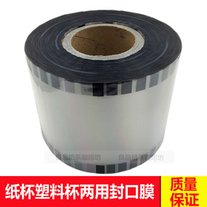 奶茶封口膜90/95口径通用封杯膜饮料豆浆纸杯塑料杯两用塑封纸膜