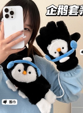 黑色系可爱卡通企鹅三件套保暖手套围巾秋冬季加绒骑车五指套